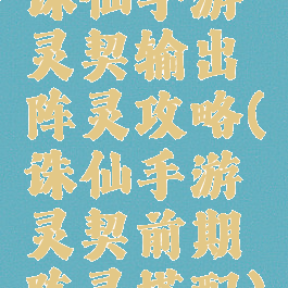 诛仙手游灵契输出阵灵攻略(诛仙手游灵契前期阵灵搭配)