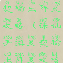 诛仙手游灵契输出阵灵攻略(诛仙手游灵契输出阵灵攻略图)