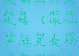 诛仙手游灵契输出阵灵攻略(诛仙手游灵契输出阵灵攻略大全)