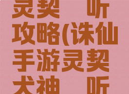 诛仙手游灵契谛听攻略(诛仙手游灵契犬神谛听加点)