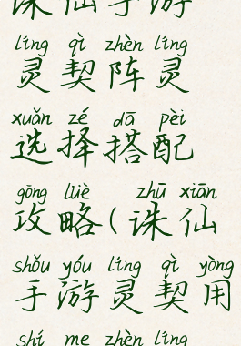 诛仙手游灵契阵灵选择搭配攻略(诛仙手游灵契用什么阵灵)