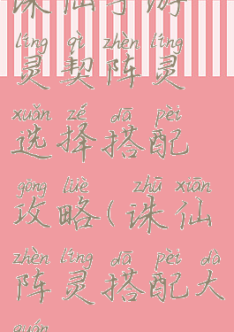 诛仙手游灵契阵灵选择搭配攻略(诛仙阵灵搭配大全)