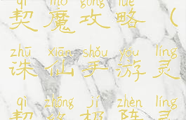 诛仙手游灵契魔攻略(诛仙手游灵契终极阵灵)