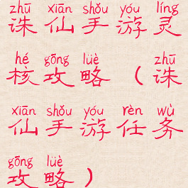 诛仙手游灵核攻略(诛仙手游任务攻略)