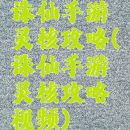 诛仙手游灵核攻略(诛仙手游灵核攻略视频)