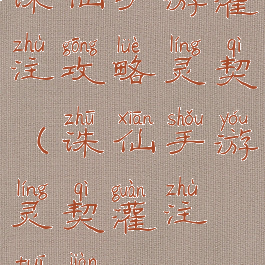 诛仙手游灌注攻略灵契(诛仙手游灵契灌注推荐)