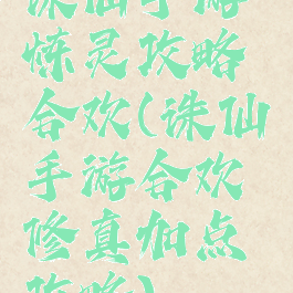 诛仙手游炼灵攻略合欢(诛仙手游合欢修真加点攻略)