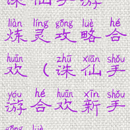 诛仙手游炼灵攻略合欢(诛仙手游合欢新手攻略)