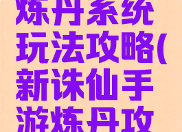 诛仙手游炼丹系统玩法攻略(新诛仙手游炼丹攻略)