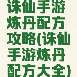 诛仙手游炼丹配方攻略(诛仙手游炼丹配方大全)