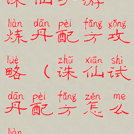 诛仙手游炼丹配方攻略(诛仙试丹配方怎么炼)