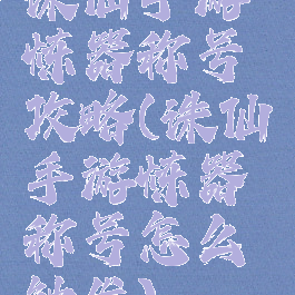 诛仙手游炼器称号攻略(诛仙手游炼器称号怎么触发)