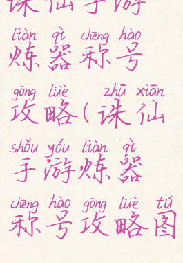 诛仙手游炼器称号攻略(诛仙手游炼器称号攻略图)