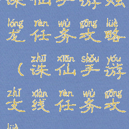 诛仙手游烛龙任务攻略(诛仙手游支线任务攻略)