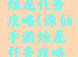 诛仙手游烛龙任务攻略(诛仙手游烛龙任务攻略图)