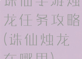 诛仙手游烛龙任务攻略(诛仙烛龙在哪里)