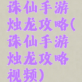 诛仙手游烛龙攻略(诛仙手游烛龙攻略视频)