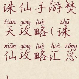 诛仙手游焚天攻略(诛仙攻略汇总)