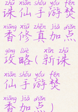 诛仙手游焚香修真加点攻略(新诛仙手游焚香加点)