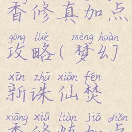 诛仙手游焚香修真加点攻略(梦幻新诛仙焚香修炼加点)