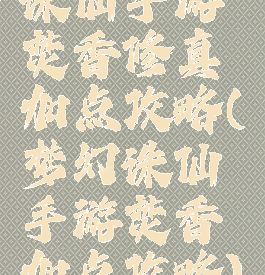 诛仙手游焚香修真加点攻略(梦幻诛仙手游焚香加点攻略)