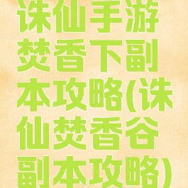 诛仙手游焚香下副本攻略(诛仙焚香谷副本攻略)