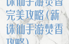 诛仙手游焚香完美攻略(新诛仙手游焚香攻略)