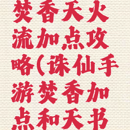 诛仙手游焚香天火流加点攻略(诛仙手游焚香加点和天书加点图解)