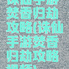 诛仙手游焚香归劫攻略(诛仙手游焚香归劫攻略视频)