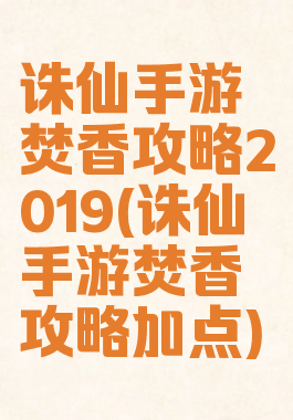 诛仙手游焚香攻略2019(诛仙手游焚香攻略加点)
