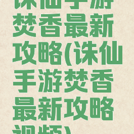 诛仙手游焚香最新攻略(诛仙手游焚香最新攻略视频)