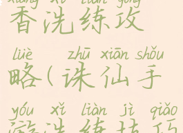 诛仙手游焚香洗练攻略(诛仙手游洗练技巧)