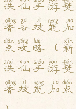 诛仙手游焚香谷技能加点攻略(新诛仙手游焚香技能加点)