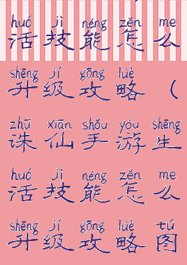 诛仙手游生活技能怎么升级攻略(诛仙手游生活技能怎么升级攻略图)