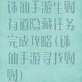 诛仙手游生财有道隐藏任务完成攻略(诛仙手游寻找财财)