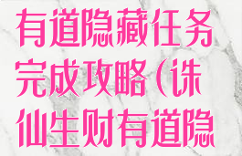 诛仙手游生财有道隐藏任务完成攻略(诛仙生财有道隐藏任务怎么做)