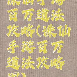 诛仙手游百万道法攻略(诛仙手游百万道法攻略图)