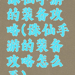 诛仙手游的装备攻略(诛仙手游的装备攻略怎么弄)