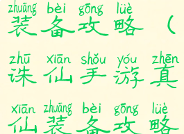 诛仙手游的装备攻略(诛仙手游真仙装备攻略)