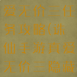 诛仙手游真爱无价三任务攻略(诛仙手游真爱无价三隐藏任务)