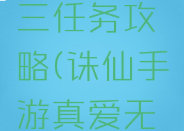 诛仙手游真爱无价三任务攻略(诛仙手游真爱无价隐藏任务)