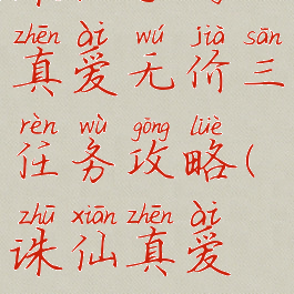 诛仙手游真爱无价三任务攻略(诛仙真爱无价3)