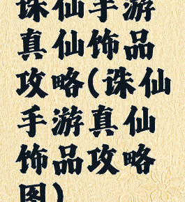 诛仙手游真仙饰品攻略(诛仙手游真仙饰品攻略图)