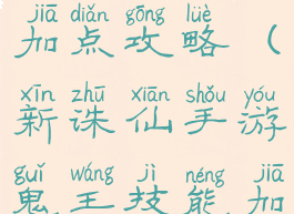 诛仙手游真气鬼王天书加点攻略(新诛仙手游鬼王技能加点个和天书)