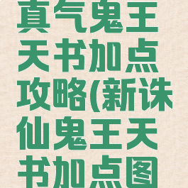 诛仙手游真气鬼王天书加点攻略(新诛仙鬼王天书加点图解)