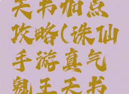 诛仙手游真气鬼王天书加点攻略(诛仙手游真气鬼王天书加点攻略图)
