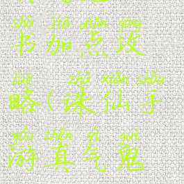 诛仙手游真气鬼王天书加点攻略(诛仙手游真气鬼王天书加点攻略大全)