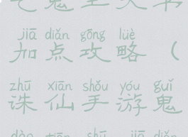 诛仙手游真气鬼王天书加点攻略(诛仙手游鬼道天书加点)