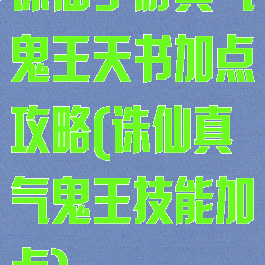 诛仙手游真气鬼王天书加点攻略(诛仙真气鬼王技能加点)