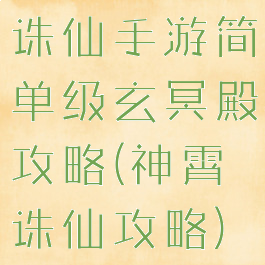 诛仙手游简单级玄冥殿攻略(神霄诛仙攻略)